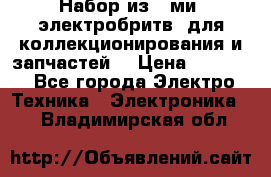 Набор из 8-ми, электробритв, для коллекционирования и запчастей. › Цена ­ 5 000 - Все города Электро-Техника » Электроника   . Владимирская обл.